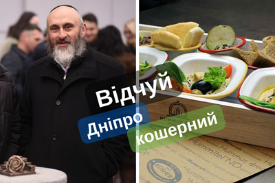 Авторський тур Відчуй Дніпро КОШЕРНИЙ - тур вихідного дня із Запоріжжя Дніпропетровська область/Дніпро Авторський тур Відчуй Дніпро КОШЕРНИЙ - тур вихідного дня із Запоріжжя Дніпропетровська область/Дніпро