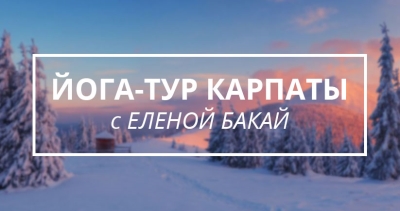 Авторский тур Карпаты - йога-тур с Еленой Бакай Карпаты/Славское (Львовская область) Авторский тур Карпаты - йога-тур с Еленой Бакай Карпаты/Славское (Львовская область)
