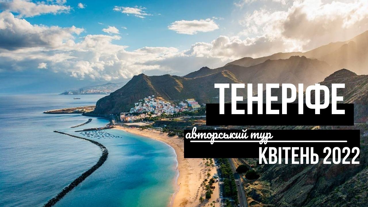 Тенерифе - авто тур Авторский тур - купить путевку. Цены, отзывы, программа  | author-tour.com.ua