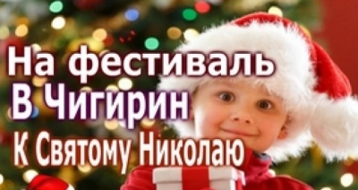 Авторский тур Чигиринфест или Лапландия в Украине – Новогодний тур выходного дня Черкасская область/Чигирин Авторский тур Чигиринфест или Лапландия в Украине – Новогодний тур выходного дня Черкасская область/Чигирин