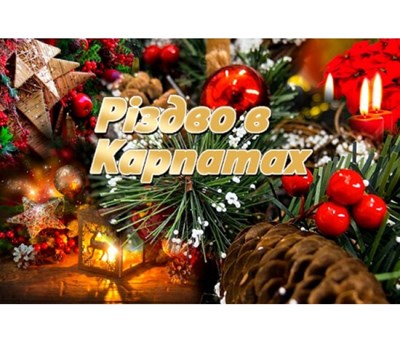 Авторський тур Гуцульське Різдво в Карпатах Карпати/Верховина Авторський тур Гуцульське Різдво в Карпатах Карпати/Верховина