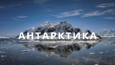 Авторский тур Антарктика - Круиз на край земли Антарктика/Десепшен