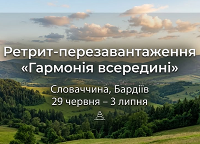 Авторський тур Ретрит-перезавантаження Гармонія всередині Словаччина/Бардіїв