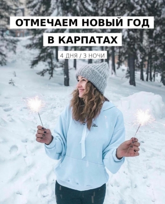 Авторский тур Новогоднее Закарпатье Карпаты/Пилипец (Закарпатская область)