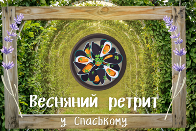 Авторский тур Итальянские каникулы в Спасском Днепропетровская область/Спасское