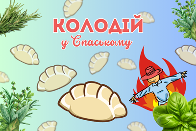 Авторський тур Колодій у Спаському Дніпропетровська область/Спаське