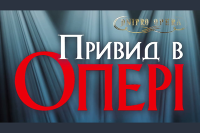 Авторский тур Призрак в Опере - тур выходного дня в Днепр Днепропетровская область/Днепр Авторский тур Призрак в Опере - тур выходного дня в Днепр Днепропетровская область/Днепр