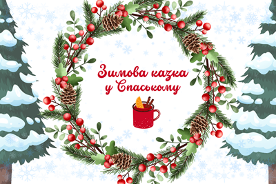 Авторський тур Зимова казка у Спаському Дніпропетровська область/Спаське Авторський тур Зимова казка у Спаському Дніпропетровська область/Спаське