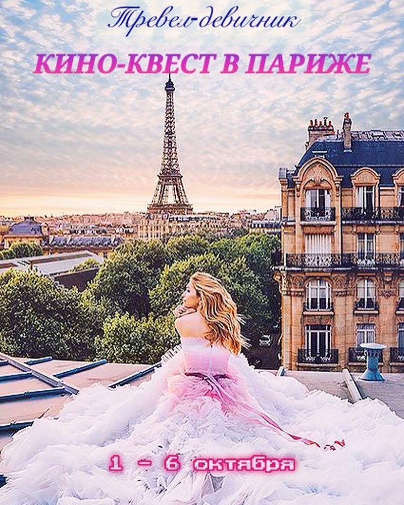 Девичник мечты в Париже: кино-квест и фотосессия Авторский тур - купить  путевку. Цены, отзывы, программа | author-tour.com.ua