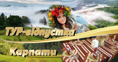 Авторский тур Карпаты на 8 дней - тур-отпуск Карпаты/Микуличин Авторский тур Карпаты на 8 дней - тур-отпуск Карпаты/Микуличин