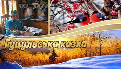 Авторський тур Гуцульська казка (автобусом з Києва) Карпати/Микуличин Авторський тур Гуцульська казка (автобусом з Києва) Карпати/Микуличин