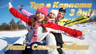 Авторский тур В Карпаты и Буковель: зимние выходные Карпаты/Буковель