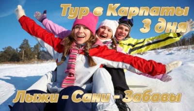 Авторский тур В Карпаты и Буковель: зимние выходные Карпаты/Буковель Авторский тур В Карпаты и Буковель: зимние выходные Карпаты/Буковель