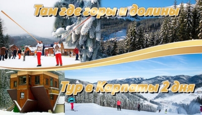 Авторский тур Там где горы и долины: тур в Карпаты на 2 дня Карпаты/Микуличин Авторский тур Там где горы и долины: тур в Карпаты на 2 дня Карпаты/Микуличин