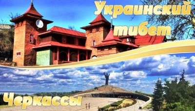 Авторський тур Черкаси + храм + Тясминський каньйон - тур вихідного дня з Києва Черкаська область/Черкаси